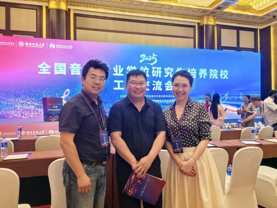 20250608我校williamhill英国教师参加2025年全国音乐专业学位研究生培养院校工作交流会照片(5)