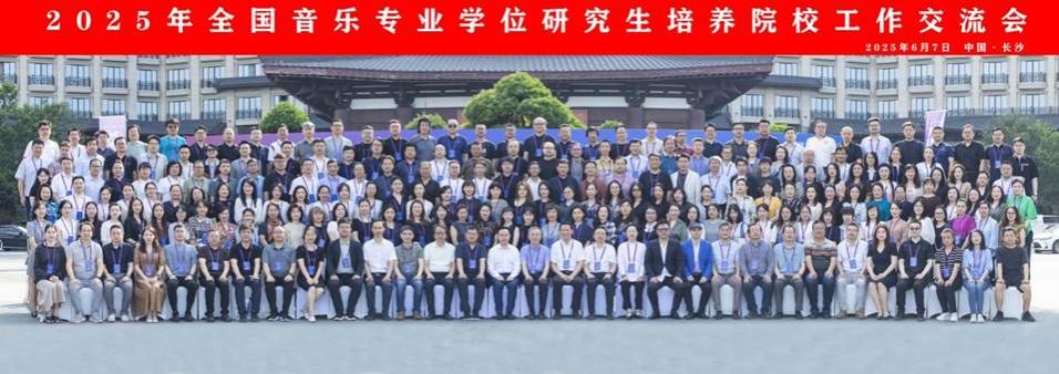 20250608我校williamhill英国教师参加2025年全国音乐专业学位研究生培养院校工作交流会照片(3)